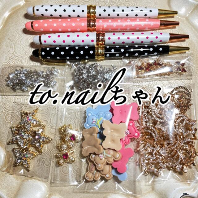 各種パーツto.nailちゃん♡