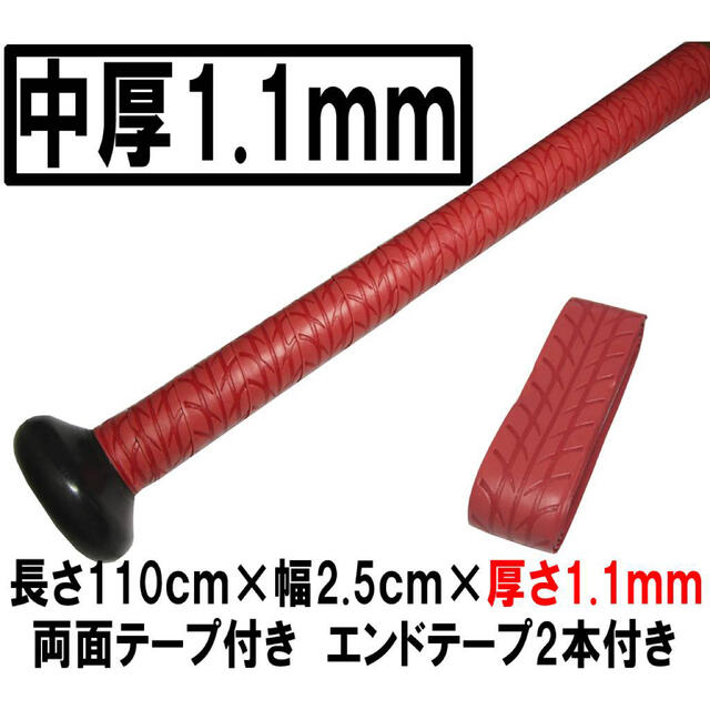 中厚1.1mm 手が滑らない　レッド　ホライズン　強力ウェット グリップテープ スポーツ/アウトドアの野球(バット)の商品写真