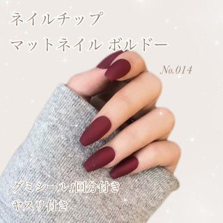 No.014 ネイルチップ ボルドー マットネイル ◆グミシール ヤスリ付き◆