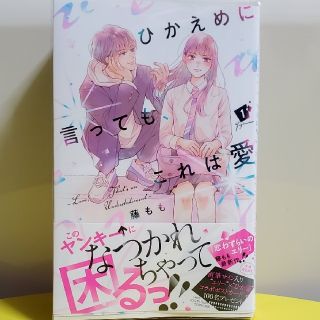 コウダンシャ(講談社)のひかえめに言っても、これは愛　1巻(少女漫画)