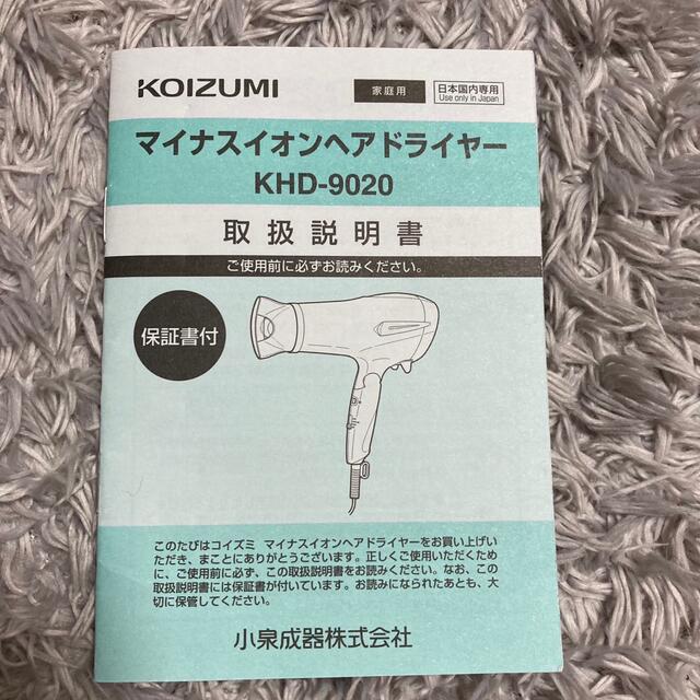 KOIZUMI(コイズミ)のKOIZUMIマイナスイオンヘアドライヤー スマホ/家電/カメラの美容/健康(ドライヤー)の商品写真