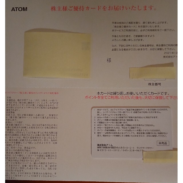 株主優待カード 60000円分アトム コロワイド (返却不要) 優待券/割引券