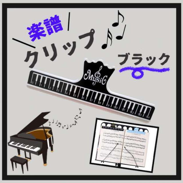 楽譜 クリップ 黒 スコアクリップ 譜面台 ピアノ 練習 本 鍵盤柄 音楽好き 楽器のスコア/楽譜(ポピュラー)の商品写真