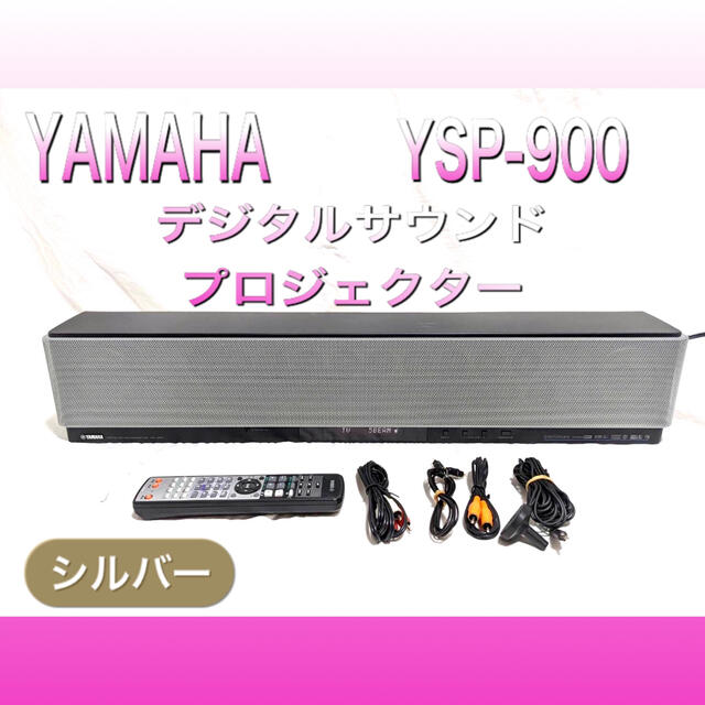 YAMAHA/ヤマハ デジタルサウンドプロジェクター YSP-900 シルバー