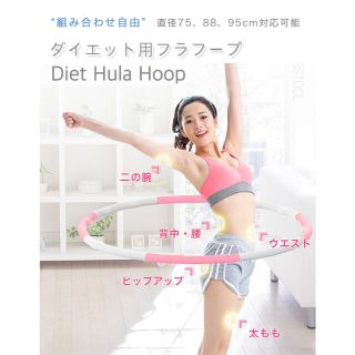 フラフープ ダイエット用フラフープ ダイエット エクササイズ 組み立て式(エクササイズ用品)