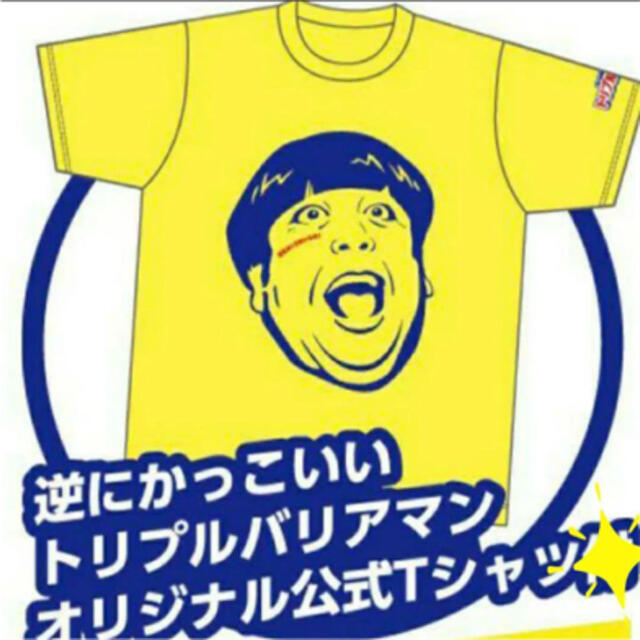 日清食品 - 【 あー様 専用 】トリプルバリア 日村勇紀 Tシャツ 日清食品 - 【 あー様 専用 】トリプルバリア 日村勇紀 Tシャツ