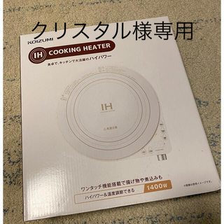 コイズミ(KOIZUMI)のKOIZUMI IHクッキングヒーター　KIH-1404/W (IHレンジ)