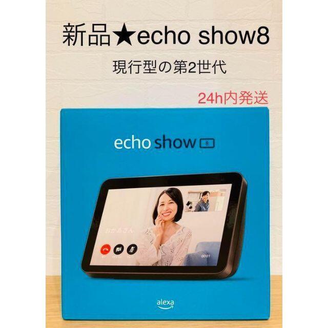 スマホ/家電/カメラ★新品★Echo Show 8 (エコーショー8) 第2世代