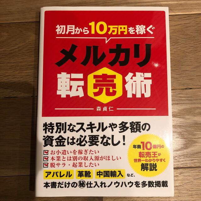 初月から10万円を稼ぐ　メルカリ転売術 エンタメ/ホビーの本(ビジネス/経済)の商品写真