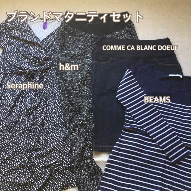 SERAPHIN(セラファン)のブランドマタニティセット Seraphine h&m COMME-CA-BLAN キッズ/ベビー/マタニティのマタニティ(マタニティワンピース)の商品写真