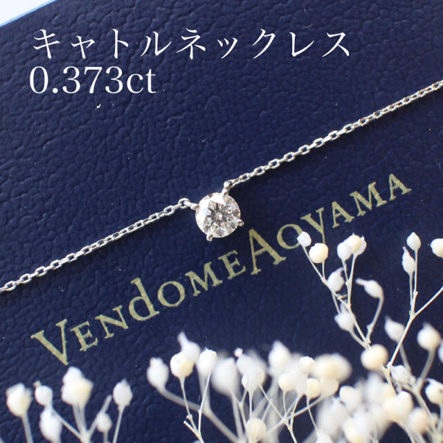 【ご専用】ヴァンドーム青山 キャトルネックレス 0.373ct