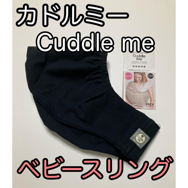 Cuddle me カドルミー　スリング