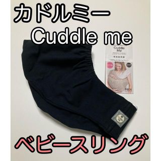 ティーレックス(T-REX)のカドルミー　Cuddle me  ベビースリング　抱っこ紐　黒　Mサイズ(スリング)