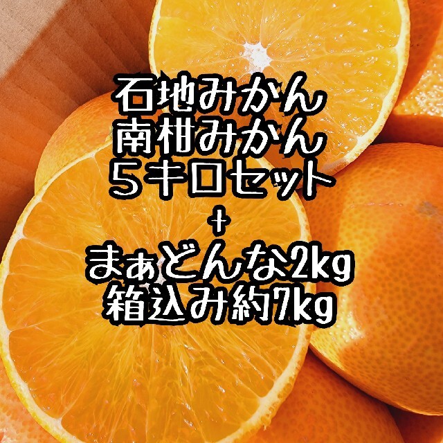 愛媛県産　石地みかん　南柑20号みかん半々セット+まぁどんな 箱込み約7kg