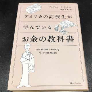 アメリカの高校生が学んでいるお金の教科書(ビジネス/経済)