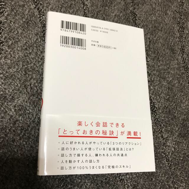 スバル(スバル)の人は話し方が９割 １分で人を動かし、１００％好かれる話し方のコツ エンタメ/ホビーの本(その他)の商品写真