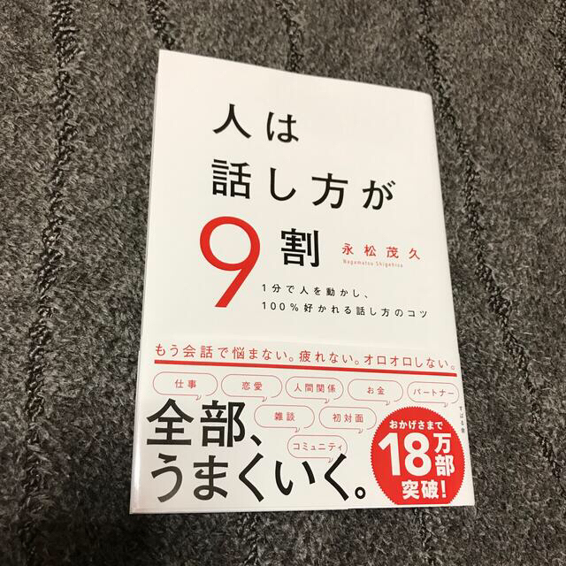 スバル(スバル)の人は話し方が９割 １分で人を動かし、１００％好かれる話し方のコツ エンタメ/ホビーの本(その他)の商品写真