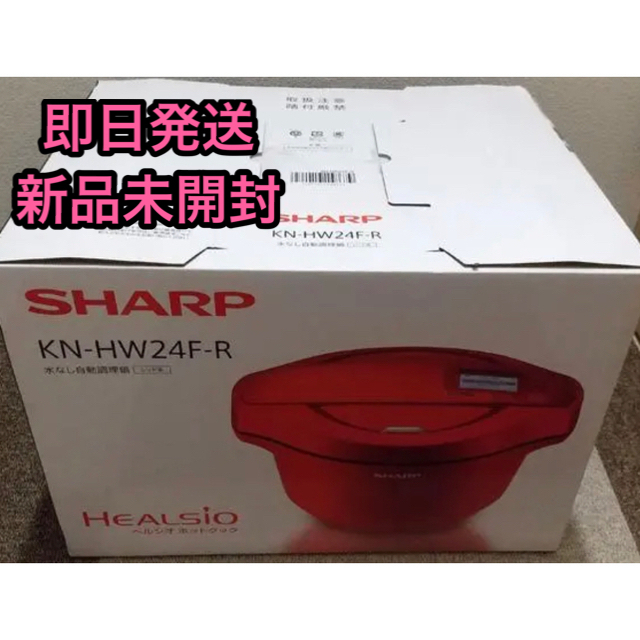 SHARP(シャープ)のKN-HW24F-R  SHARP シャープ ヘルシオホットクック 2.4L スマホ/家電/カメラの調理家電(調理機器)の商品写真