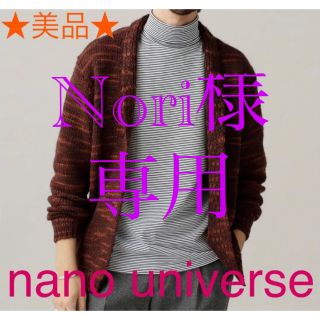 ナノユニバース(nano・universe)の★美品★nano universe ナノユニバース ニットカーディガン L(カーディガン)