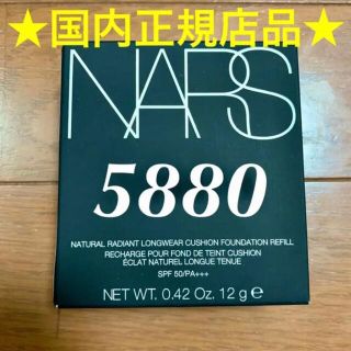 【1点入荷 ・国内品】NARS ナーズ クッションファンデ 5880 レフィル(ファンデーション)