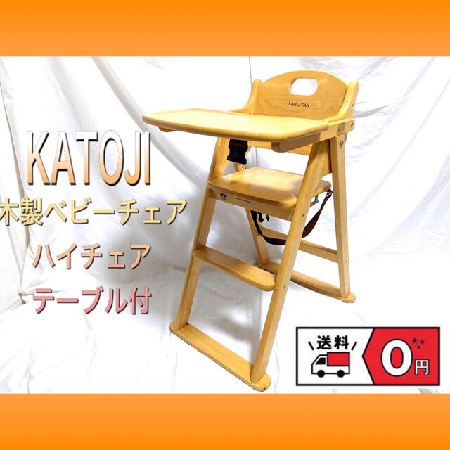 KATOJIカトージ 木製ベビーチェア ハイチェア テーブル付