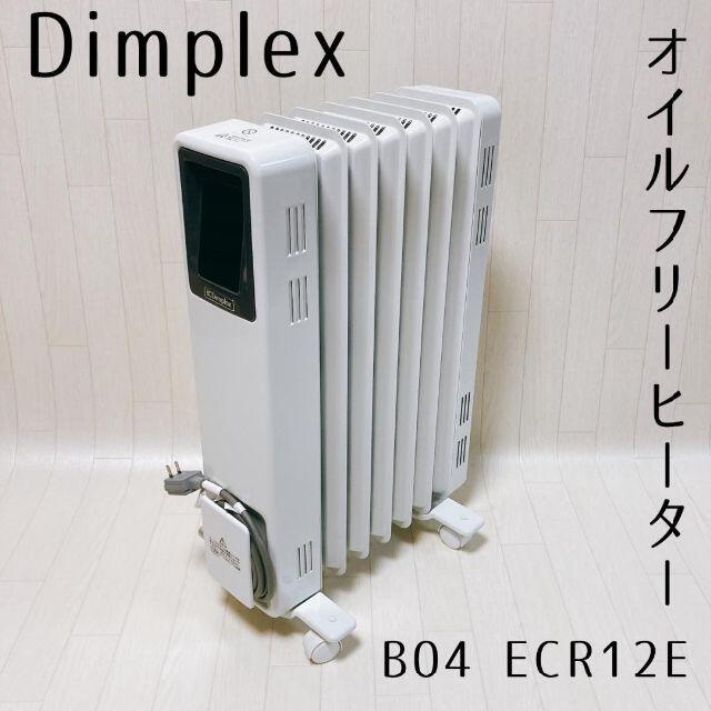 Dimplex オイルフリーヒーター B04 ECR12E 8~10畳用冷暖房/空調