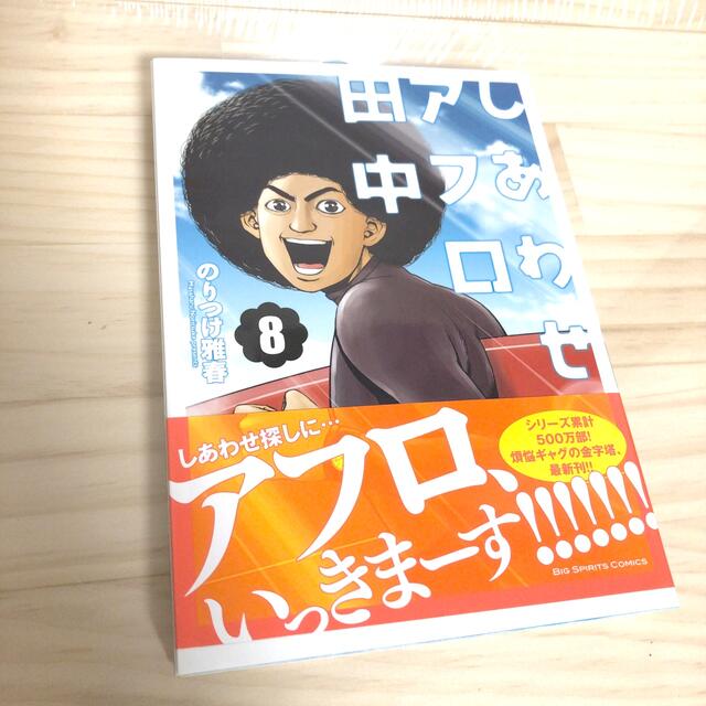 新品未使用 しあわせアフロ田中 8巻の通販 By Rerakuma S Shop ラクマ