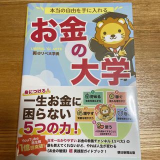 本当の自由を手に入れるお金の大学(その他)