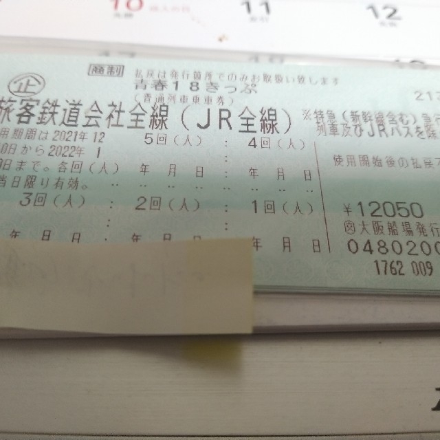 【新品】 青春18きっぷ　5回分（未使用）有効期限2022年1月10日 鉄道乗車券
