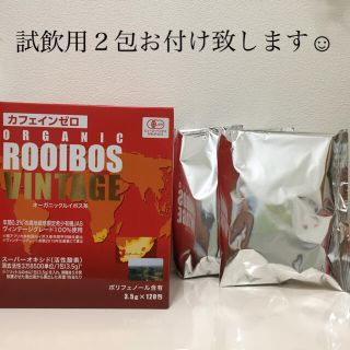 オーガニックルイボスヴィンテージ（試飲用2包付き）(健康茶)