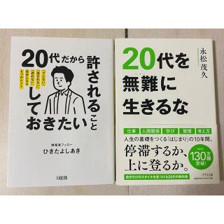 20代を無難に生きるな,20代だから許されること、しておきたいこと 2冊セット(ビジネス/経済)