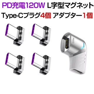 【白色＋プラグ３個】PD対応 100W 急速充電マグネット USB-Cアダプター(PC周辺機器)