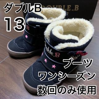 ダブルビー(DOUBLE.B)の13・ダブルB /ワンシーズン数回のみ使用(ブーツ)