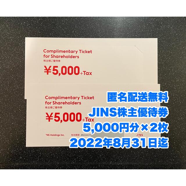 最新・匿名配送】5,000円分×2枚 JINS(ジンズ)株主優待券 最新・匿名配送】5,000円分×2枚 JINS(ジンズ)株主優待券