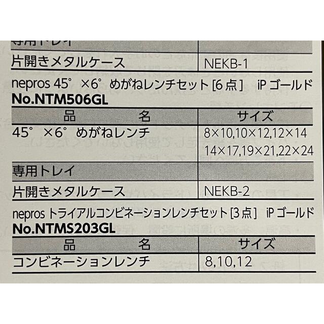 ネプロス 45°×6°めがねレンチセット iPゴールド 6点 自動車/バイクのバイク(工具)の商品写真