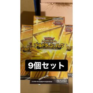 コナミ(KONAMI)の遊戯王 RUSH DUEL ゴールドラッシュパックBOX シュリンク付9個セット(Box/デッキ/パック)