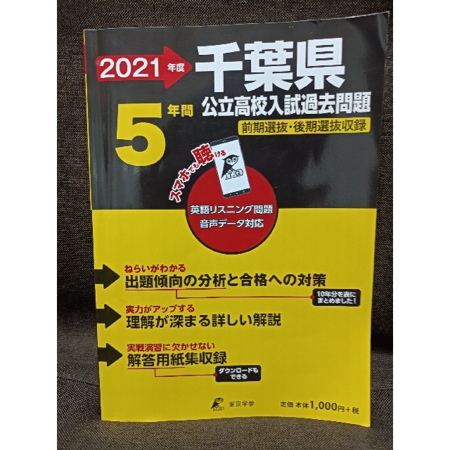 千葉県公立高校入試過去問題 英語リスニング問題音声データ対応　５年間 ２０２１年 | フリマアプリ ラクマ