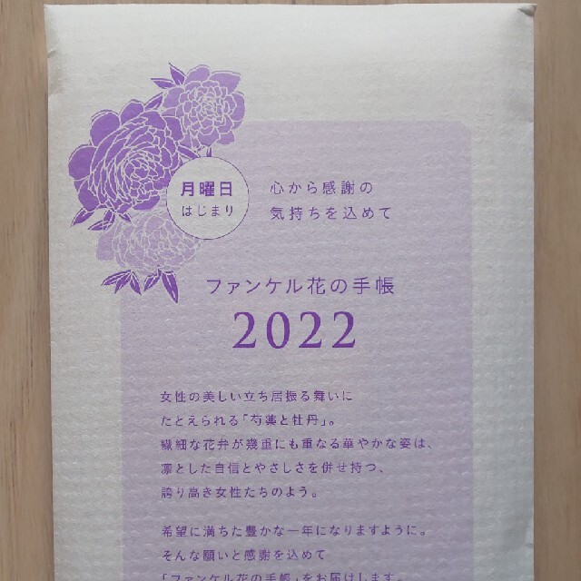 ファンケル 花の手帳 2022 月曜日はじまり新品未開封 インテリア/住まい/日用品の文房具(カレンダー/スケジュール)の商品写真