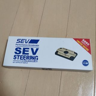 sev ステアリングリミテッド 数量限定 送料無料セブ