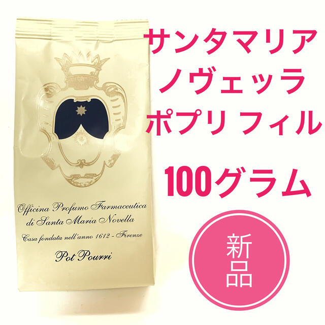 サンタマリアノヴェッラ　ポプリ詰替え用100ｇ未開封新品１月購入