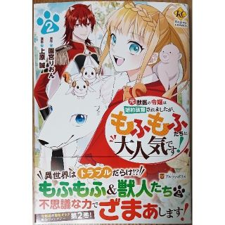 元獣医の令嬢は婚約破棄されましたが２　と　転生ババァは見過ごせない！１(女性漫画)