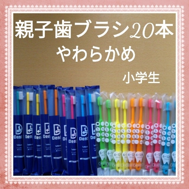 【341】親子歯ブラシ「やわらかめ20本」 コスメ/美容のオーラルケア(歯ブラシ/デンタルフロス)の商品写真