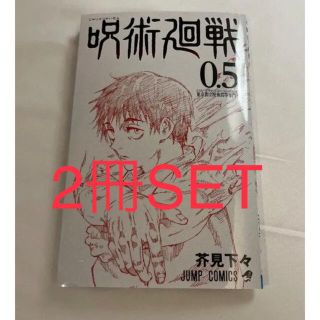 シュウエイシャ(集英社)の2冊セット 呪術廻戦0 入場者特典 0.5巻 劇場版 映画 来場者特典(ノベルティグッズ)