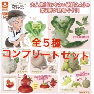 アニマルアトラクション おやさい妖精さん vol2 全5種 ガチャガチャ(その他)