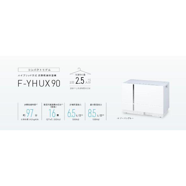 【新品未使用】F-YHUX90-H パナソニック 衣類乾燥除湿機