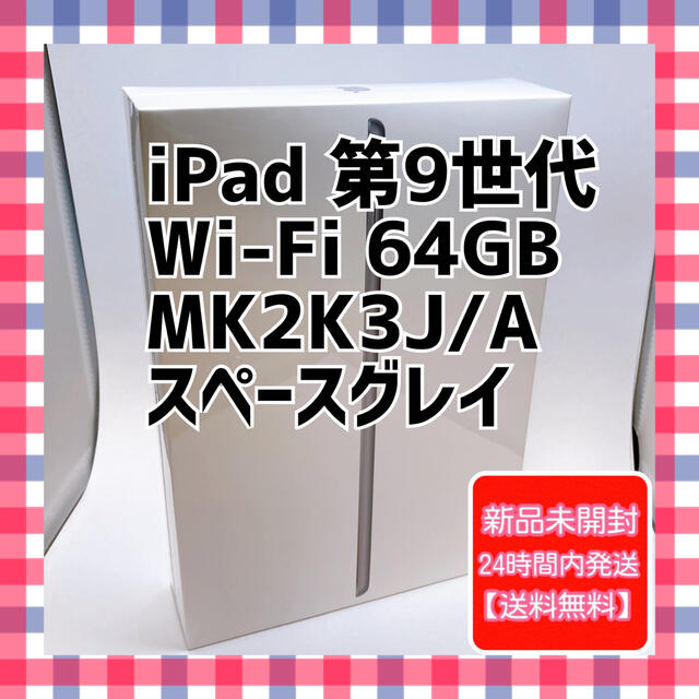 iPad 第9世代 Wi-Fi 64GB  MK2K3J/A  スペースグレイ