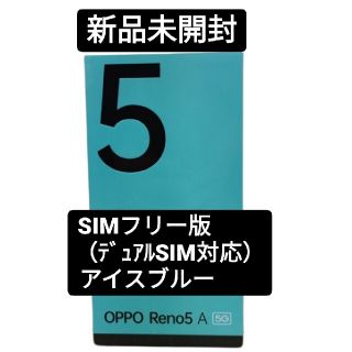 オッポ(OPPO)のOPPO Reno5 A 128GB（SIMフリー)　アイスブルー(スマートフォン本体)