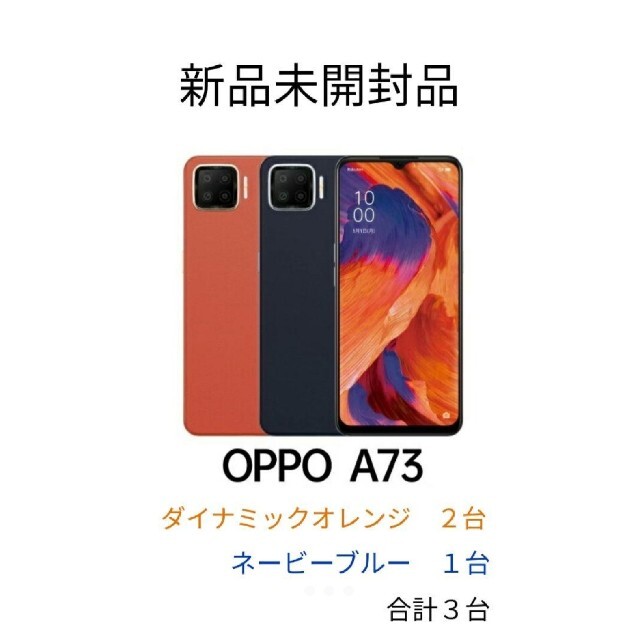 OPPO A73 新品未使用品３台（オレンジ×2、ネービーブルー×1）