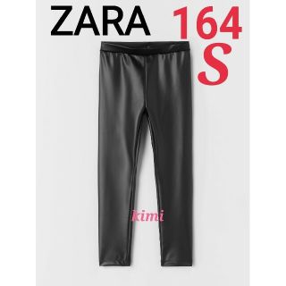 ザラ(ZARA)のZARA　(164)　ラバー加工レギンス  フェイクレザーパンツ(カジュアルパンツ)