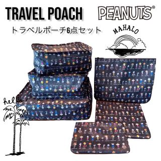 ピーナッツ(PEANUTS)の新品　人気　トラベルポーチ6点セット　PEANUTS オールスター　旅行整理収納(旅行用品)